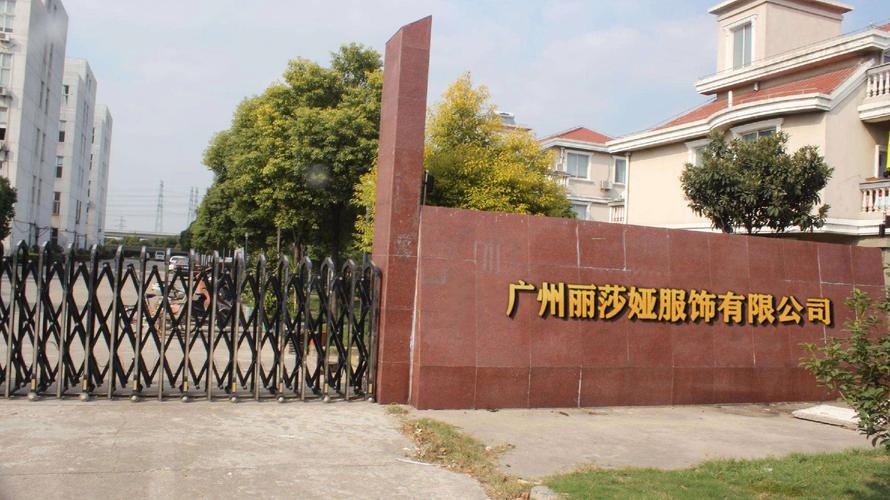 广州丽莎娅服饰 以匠心与数字化重塑行业咨询新范式